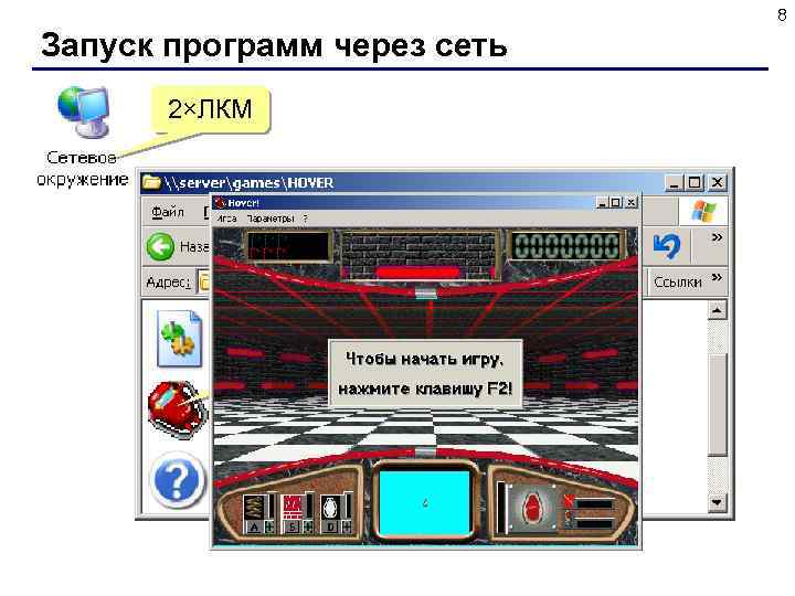 8 Запуск программ через сеть 2×ЛКМ Папка Games на компьютере Server 2×ЛКМ 