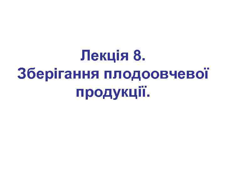 Лекція 8. Зберігання плодоовчевої продукції. 