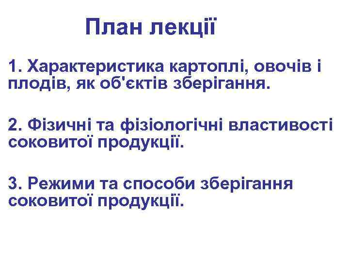 План лекції 1. Характеристика картоплі, овочів і плодів, як об'єктів зберігання. 2. Фізичні та