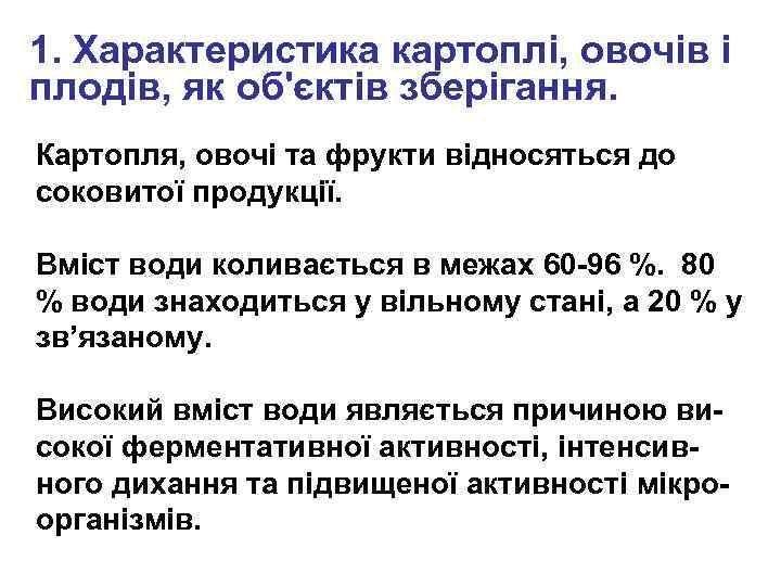 1. Характеристика картоплі, овочів і плодів, як об'єктів зберігання. Картопля, овочі та фрукти відносяться