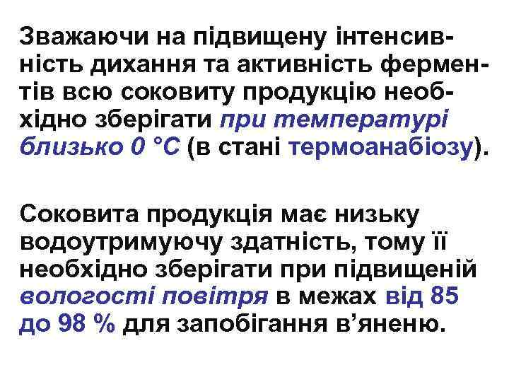 Зважаючи на підвищену інтенсивність дихання та активність ферментів всю соковиту продукцію необхідно зберігати при