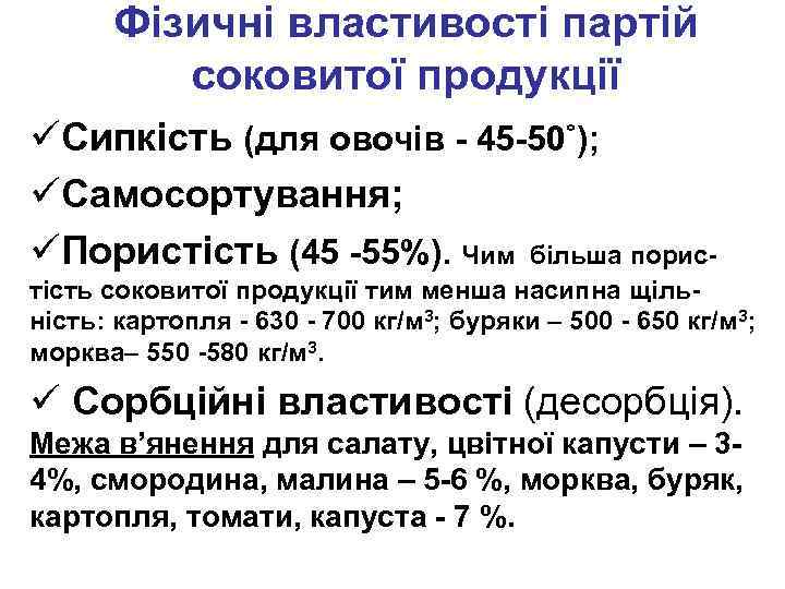 Фізичні властивості партій соковитої продукції üСипкість (для овочів - 45 -50˚); üСамосортування; üПористість (45