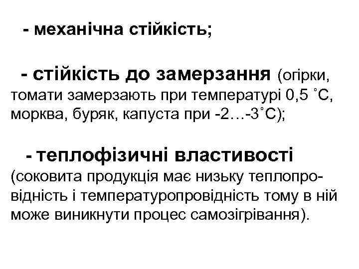 - механічна стійкість; - стійкість до замерзання (огірки, томати замерзають при температурі 0, 5