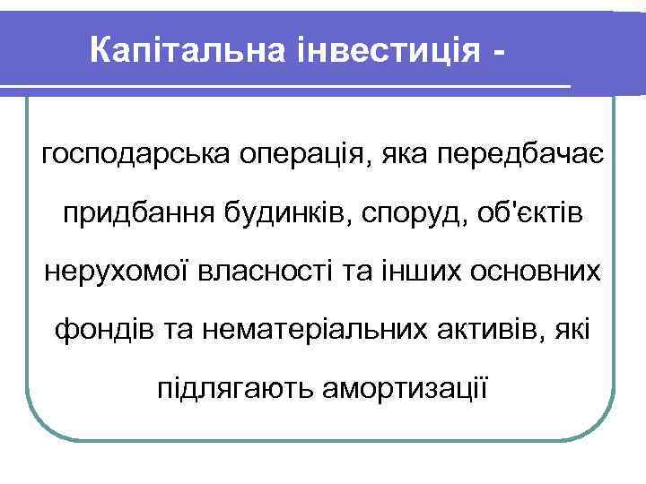 Капітальна інвестиція господарська операція, яка передбачає придбання будинків, споруд, об'єктів нерухомої власності та інших