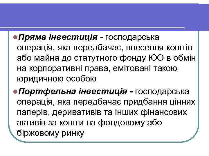 l. Пряма інвестиція - господарська операція, яка передбачає, внесення коштів або майна до статутного