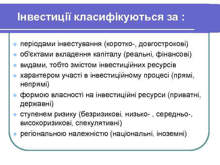 Інвестиції класифікуються за : l l l l періодами інвестування (коротко-, довгострокові) об'єктами вкладення