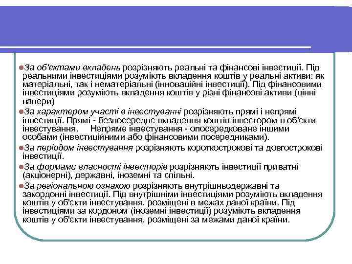 l. За об'єктами вкладень розрізняють реальні та фінансові інвестиції. Під реальними інвестиціями розуміють вкладення