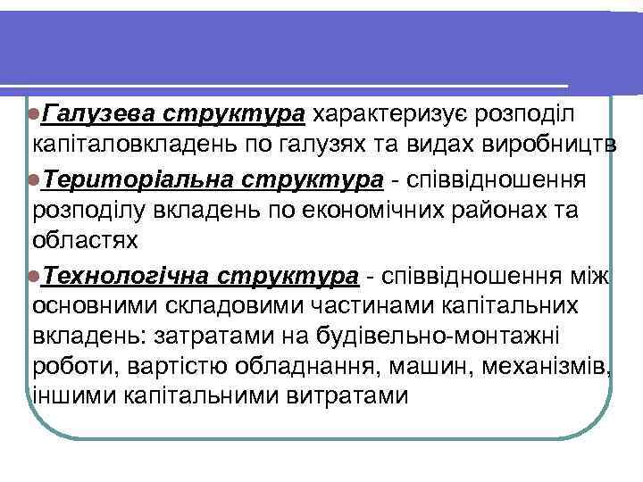 l. Галузева структура характеризує розподіл капіталовкладень по галузях та видах виробництв l. Територіальна структура