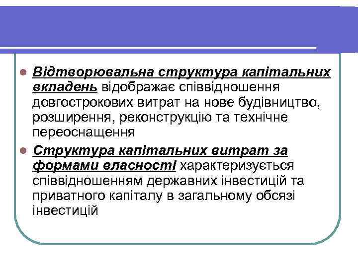 Відтворювальна структура капітальних вкладень відображає співвідношення довгострокових витрат на нове будівництво, розширення, реконструкцію та