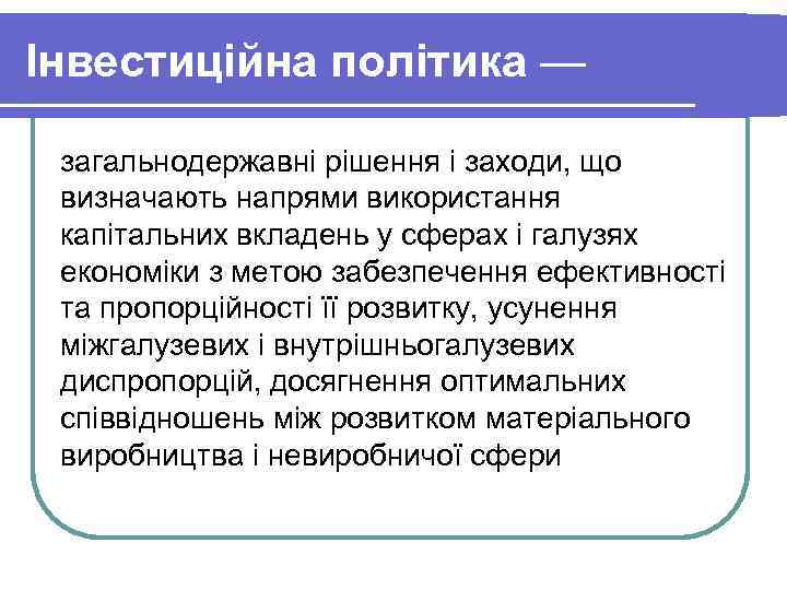 Інвестиційна політика — загальнодержавні рішення і заходи, що визначають напрями використання капітальних вкладень у