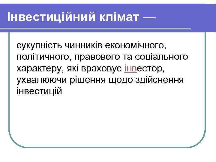 Інвестиційний клімат — сукупність чинників економічного, політичного, правового та соціального характеру, які враховує інвестор,