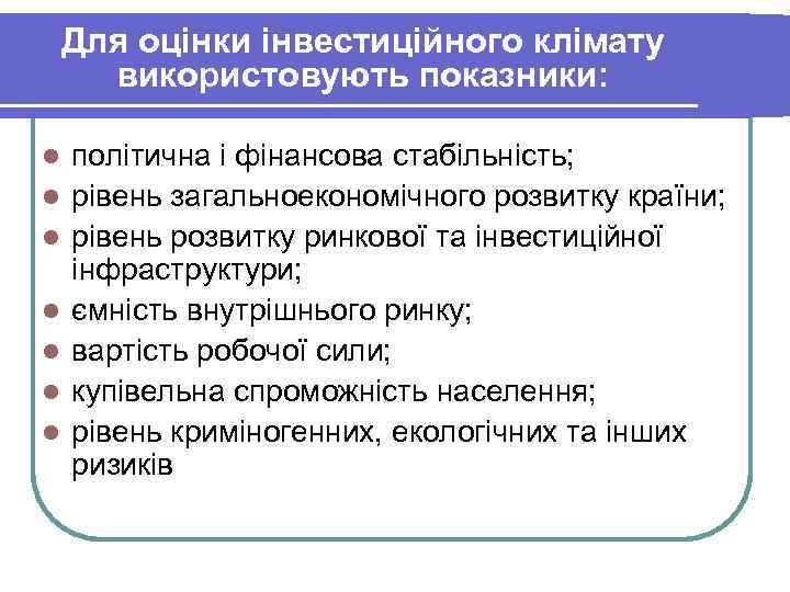 Для оцінки інвестиційного клімату використовують показники: l l l l політична і фінансова стабільність;