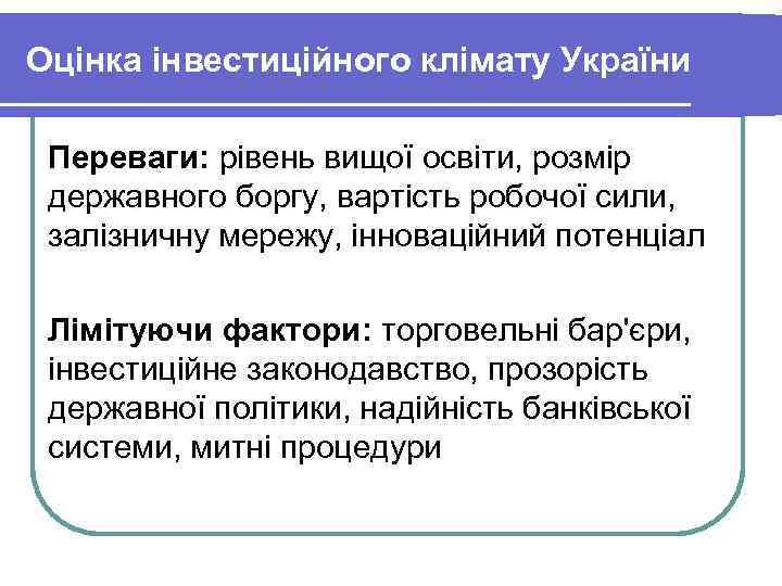 Оцінка інвестиційного клімату України Переваги: рівень вищої освіти, розмір державного боргу, вартість робочої сили,