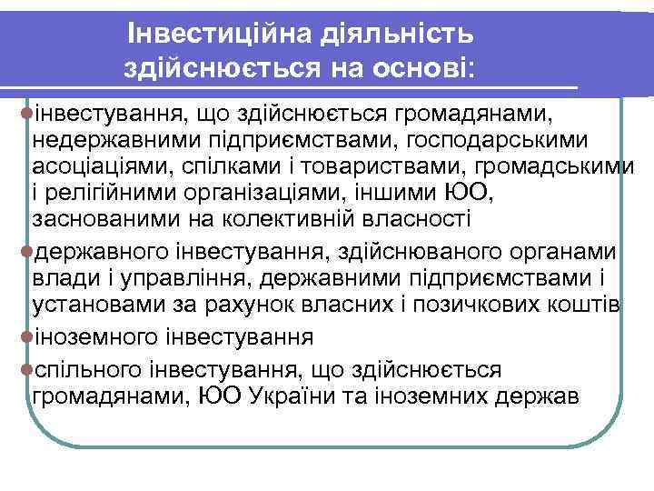 Інвестиційна діяльність здійснюється на основі: lінвестування, що здійснюється громадянами, недержавними підприємствами, господарськими асоціаціями, спілками