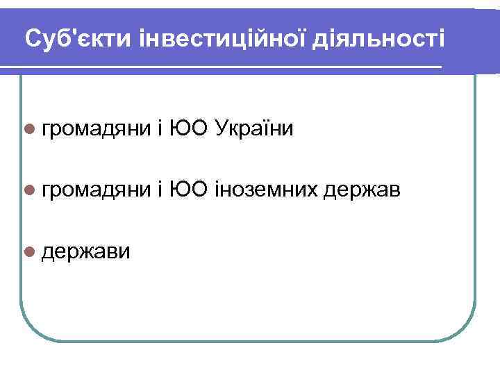 Суб'єкти інвестиційної діяльності l громадяни і ЮО України l громадяни і ЮО іноземних держав