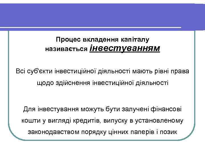 Процес вкладення капіталу називається інвестуванням Всі суб'єкти інвестиційної діяльності мають рівні права щодо здійснення