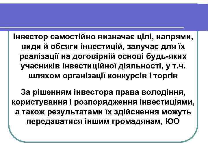 Інвестор самостійно визначає цілі, напрями, види й обсяги інвестицій, залучає для їх реалізації на