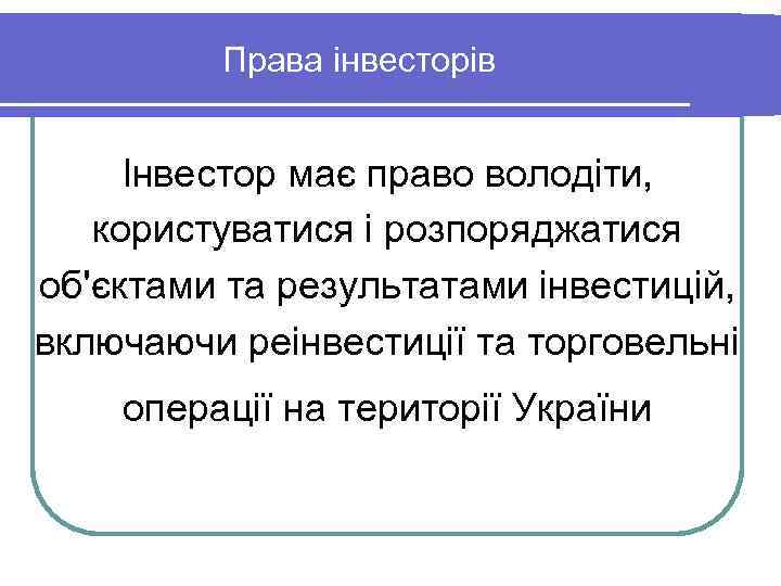 Права інвесторів Інвестор має право володіти, користуватися і розпоряджатися об'єктами та результатами інвестицій, включаючи