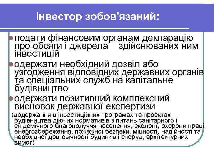 Інвестор зобов'язаний: l подати фінансовим органам декларацію про обсяги і джерела здійснюваних ним інвестицій