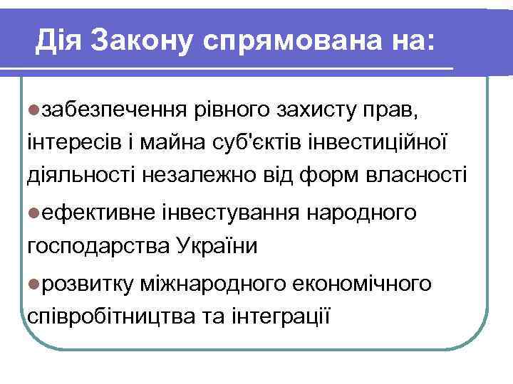 Дія Закону спрямована на: lзабезпечення рівного захисту прав, інтересів і майна суб'єктів інвестиційної діяльності