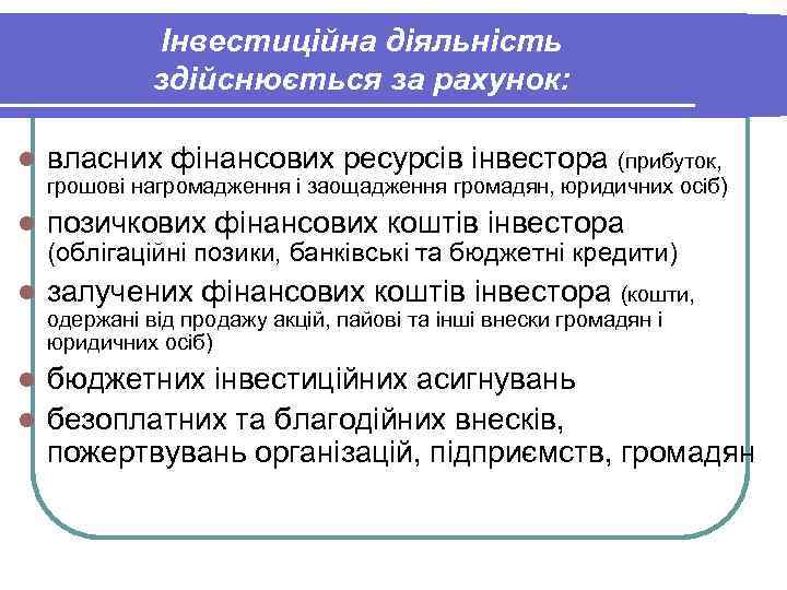 Інвестиційна діяльність здійснюється за рахунок: l власних фінансових ресурсів інвестора (прибуток, грошові нагромадження і