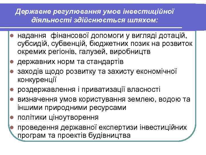 Державне регулювання умов інвестиційної діяльності здійснюється шляхом: l l l l надання фінансової допомоги