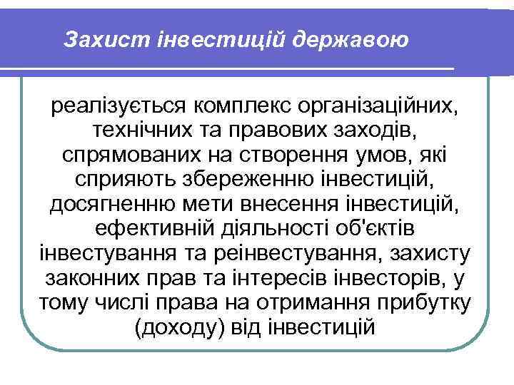 Захист інвестицій державою реалізується комплекс організаційних, технічних та правових заходів, спрямованих на створення умов,