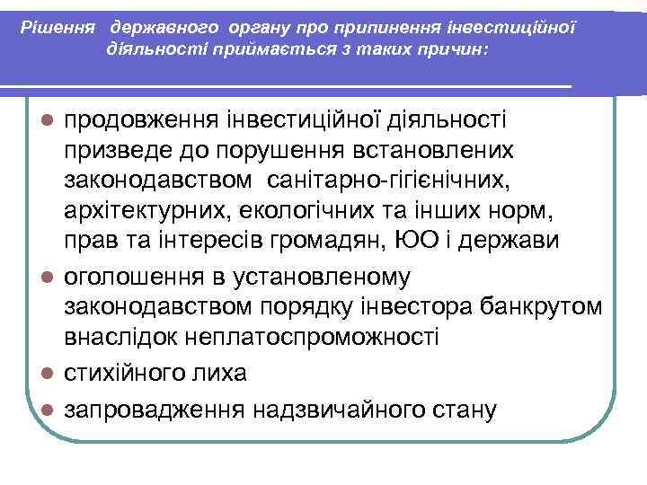 Рішення державного органу про припинення інвестиційної діяльності приймається з таких причин: продовження інвестиційної діяльності