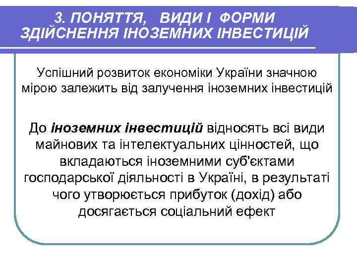 3. ПОНЯТТЯ, ВИДИ І ФОРМИ ЗДІЙСНЕННЯ ІНОЗЕМНИХ ІНВЕСТИЦІЙ Успішний розвиток економіки України значною мірою