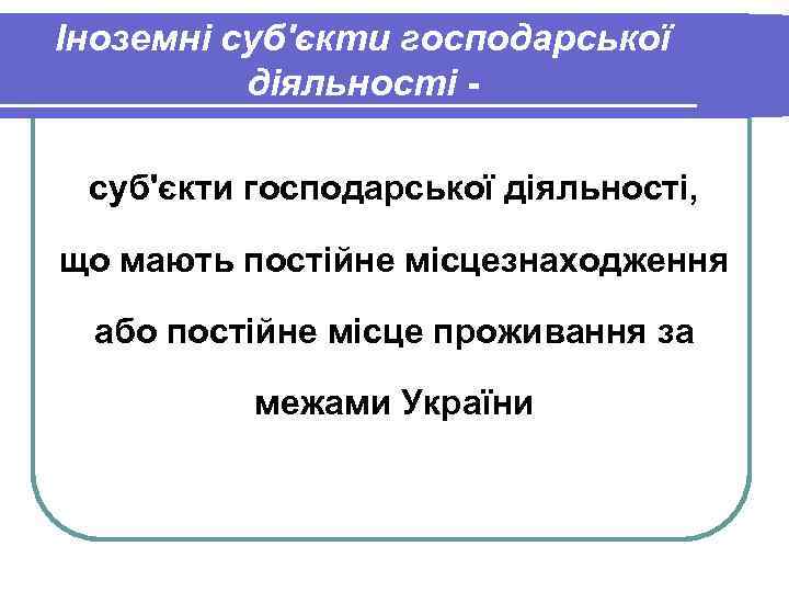 Іноземні суб'єкти господарської діяльності, що мають постійне місцезнаходження або постійне місце проживання за межами