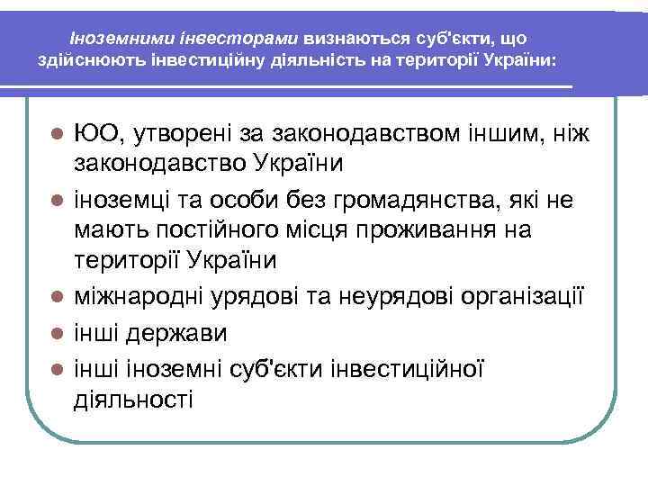 Іноземними інвесторами визнаються суб'єкти, що здійснюють інвестиційну діяльність на території України: l l l