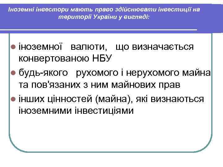 Іноземні інвестори мають право здійснювати інвестиції на території України у вигляді: l іноземної валюти,