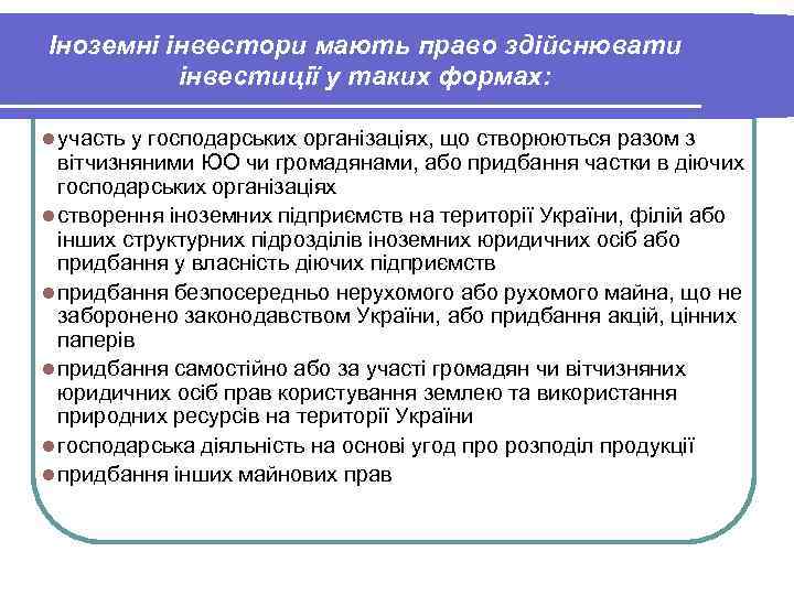 Іноземні інвестори мають право здійснювати інвестиції у таких формах: l участь у господарських організаціях,