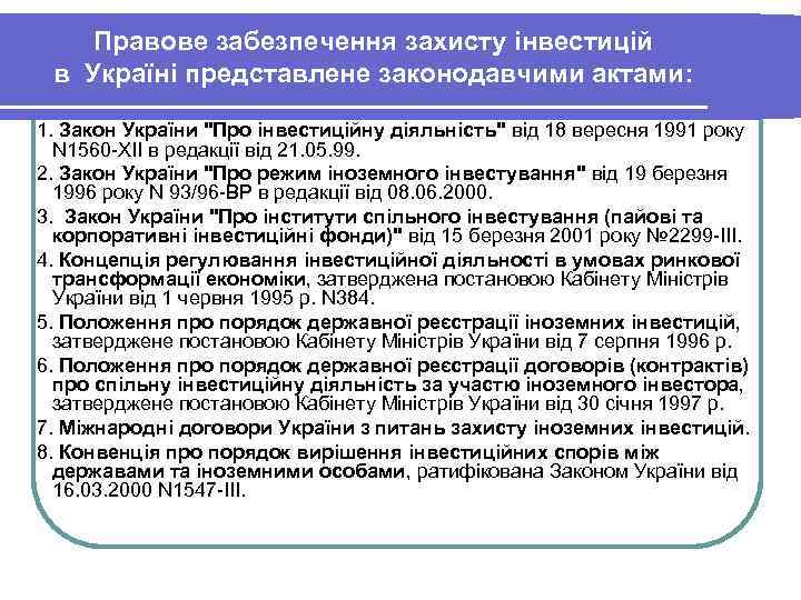 Правове забезпечення захисту інвестицій в Україні представлене законодавчими актами: 1. Закон України 