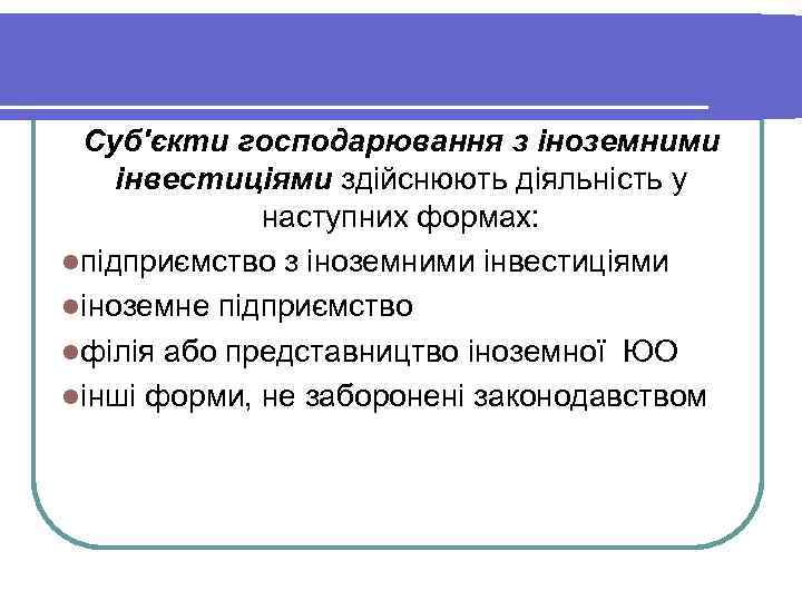 Суб'єкти господарювання з іноземними інвестиціями здійснюють діяльність у наступних формах: lпідприємство з іноземними інвестиціями