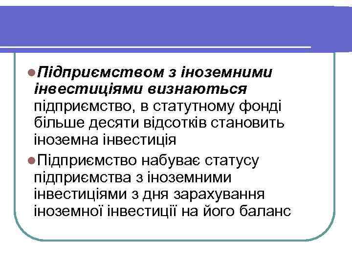 l. Підприємством з іноземними інвестиціями визнаються підприємство, в статутному фонді більше десяти відсотків становить