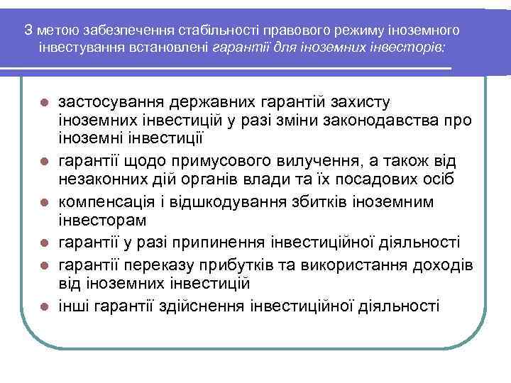 З метою забезпечення стабільності правового режиму іноземного інвестування встановлені гарантії для іноземних інвесторів: l