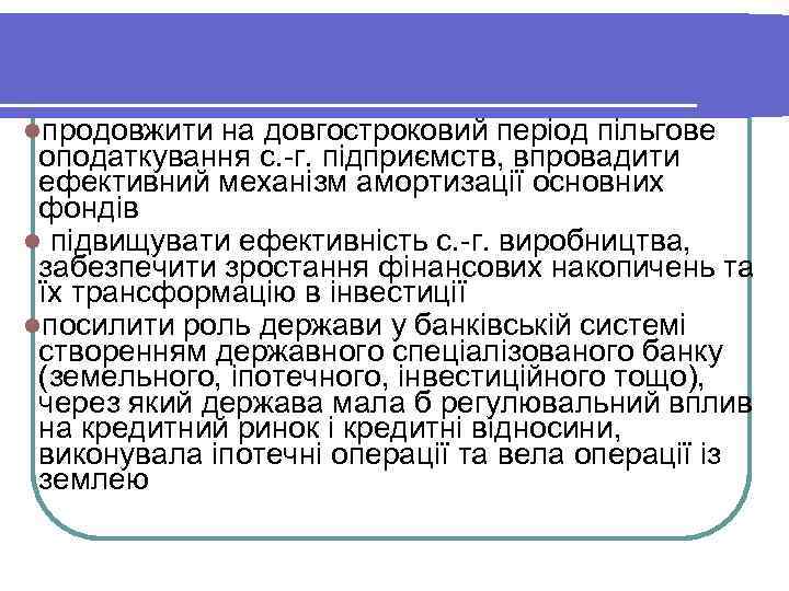 lпродовжити на довгостроковий період пільгове оподаткування с. -г. підприємств, впровадити ефективний механізм амортизації основних