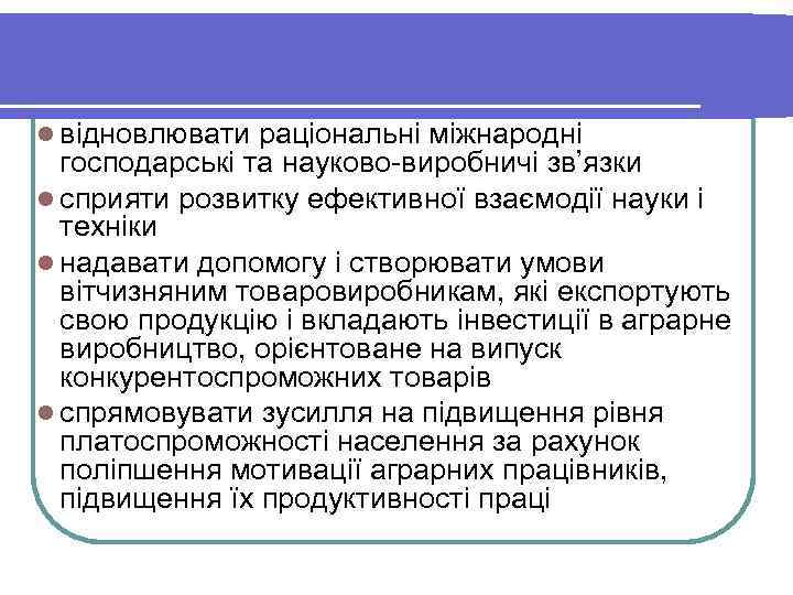 l відновлювати раціональні міжнародні господарські та науково-виробничі зв’язки l сприяти розвитку ефективної взаємодії науки