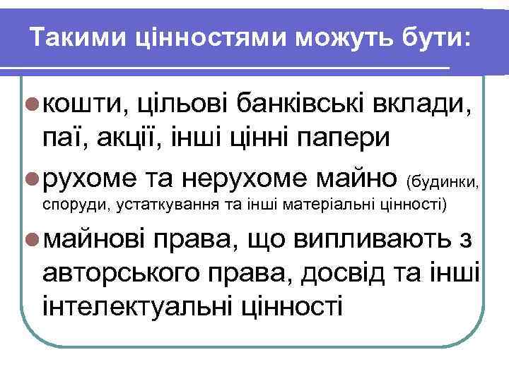 Такими цінностями можуть бути: l кошти, цільові банківські вклади, паї, акції, інші цінні папери