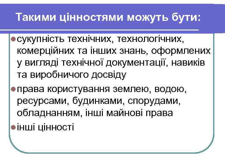 Такими цінностями можуть бути: l сукупність технічних, технологічних, комерційних та інших знань, оформлених у