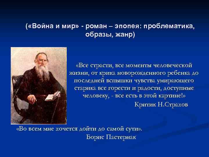 ( «Война и мир» - роман – эпопея: проблематика, образы, жанр) «Все страсти, все