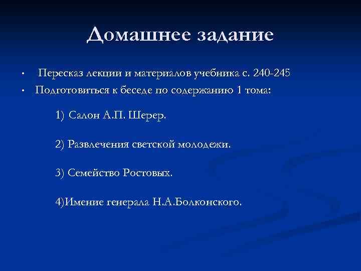 Домашнее задание • • Пересказ лекции и материалов учебника с. 240 -245 Подготовиться к