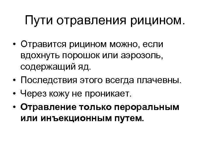 Пути отравления рицином. • Отравится рицином можно, если вдохнуть порошок или аэрозоль, содержащий яд.