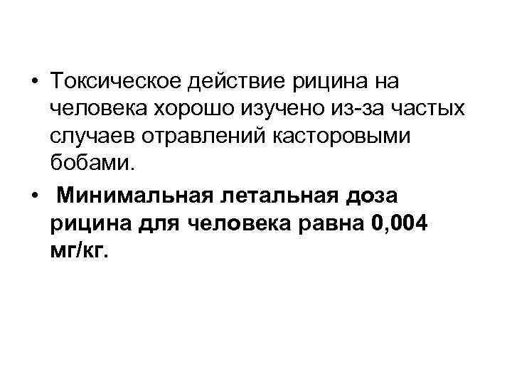  • Токсическое действие рицина на человека хорошо изучено из-за частых случаев отравлений касторовыми