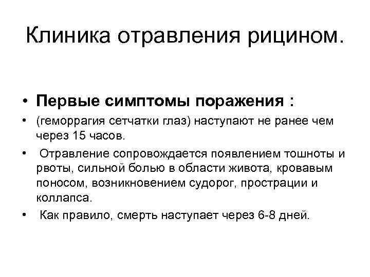 Клиника отравления рицином. • Первые симптомы поражения : • (геморрагия сетчатки глаз) наступают не