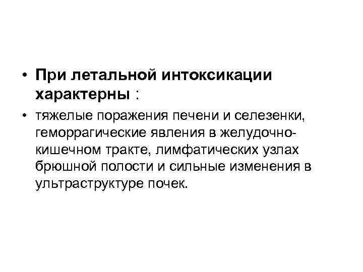 • При летальной интоксикации характерны : • тяжелые поражения печени и селезенки, геморрагические