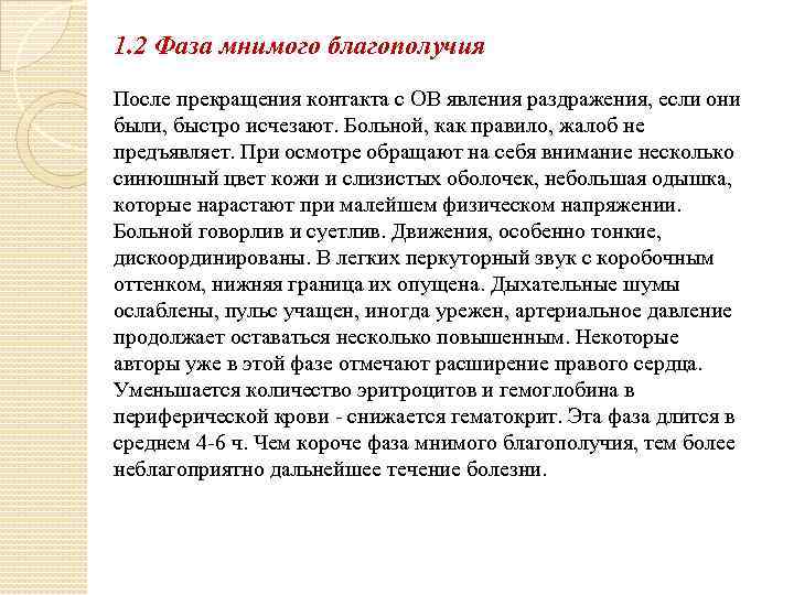 1. 2 Фаза мнимого благополучия После прекращения контакта с ОВ явления раздражения, если они