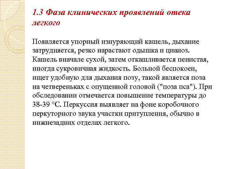 1. 3 Фаза клинических проявлений отека легкого Появляется упорный изнуряющий кашель, дыхание затрудняется, резко