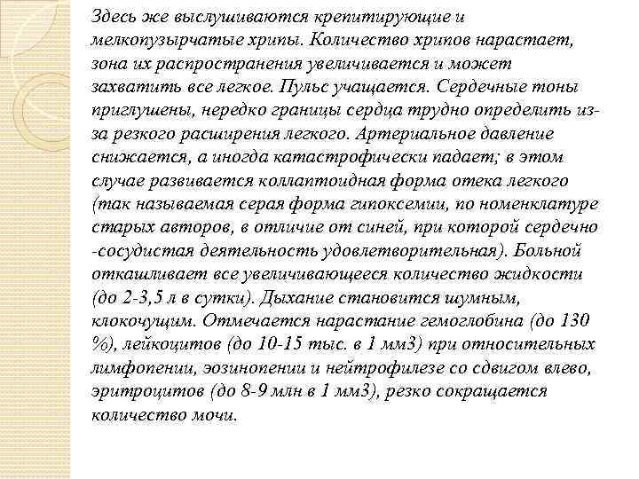 Здесь же выслушиваются крепитирующие и мелкопузырчатые хрипы. Количество хрипов нарастает, зона их распространения увеличивается